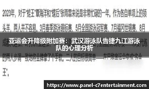 亚运会升降级附加赛：武汉游泳队告捷九江游泳队的心理分析