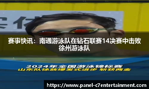 赛事快讯：南通游泳队在钻石联赛14决赛中击败徐州游泳队