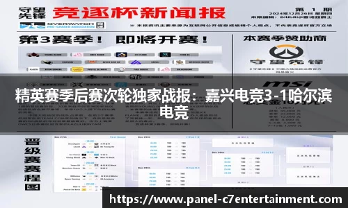 精英赛季后赛次轮独家战报：嘉兴电竞3-1哈尔滨电竞